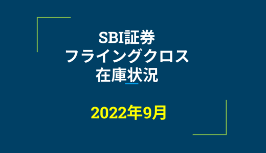 2022年9月一般信用の売り在庫状況　SBI証券フライングクロス（優待クロス取引）
