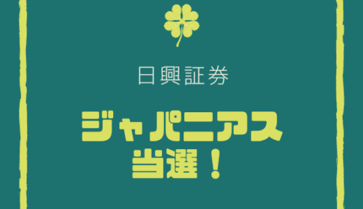 【IPO】ジャパニアスが100株当選　初値で売却しました