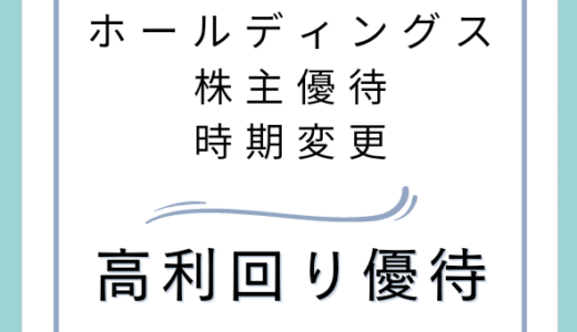 VTホールディングスの株主優待の時期が変更！　高利回り優待銘柄