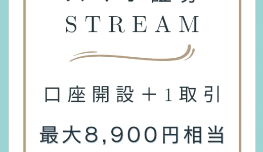 【最大8,900円相当】スマホ証券「STREAM」の口座開設＋1取引