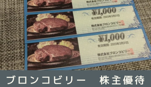 【6月、12月優待】ブロンコビリーから自社食事券の株主優待が到着！