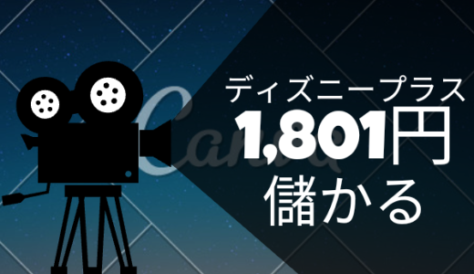 ディズニープラスの月額契約で、1,801円儲かる！