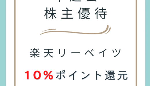 千趣会の株主優待を使うチャンス！楽天リーベイツ経由の購入で10％分のポイントが貰える