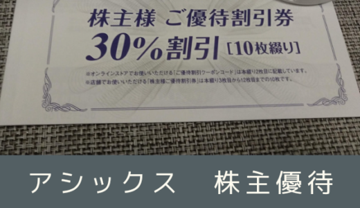 【6月、12月優待】アシックスから自社割引券の株主優待が到着