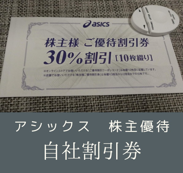 6月、12月優待】アシックスから自社割引券の株主優待が到着 | 1級