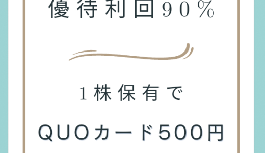 【優待利回り90%】端株でQUOカード500円が貰える！東京日産コンピューター