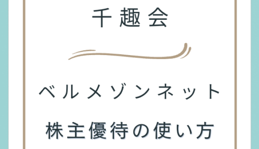 【千趣会】ベルメゾンネットでの株主優待の使い方