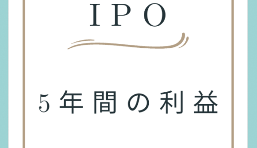 過去6年間のIPOの利益