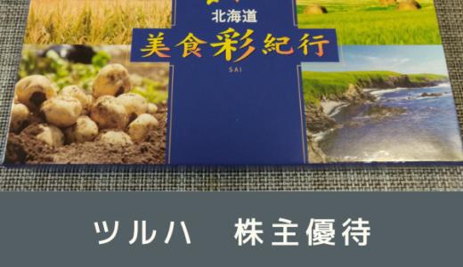 【ツルハ株主優待】カタログギフトの中身を紹介