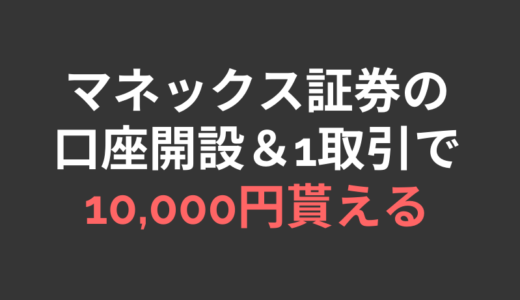 マネックス証券の口座開設＋1取引で13,100円相当が貰える！