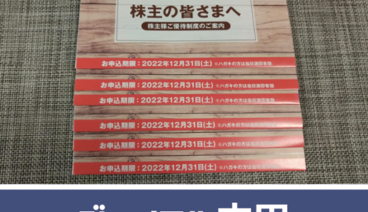 【6月20日優待】ジョイフル本田からカタログの株主優待が到着