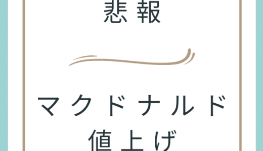 【悲報】マクドナルドが9月30日より値上げ