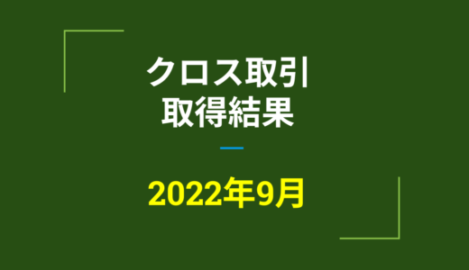 2022年9月　株主優待クロス取引、取得結果【つなぎ売り】