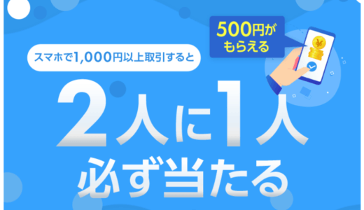 【SBI証券】投信1,000円買い付けで、2人に1人500円が当たる！