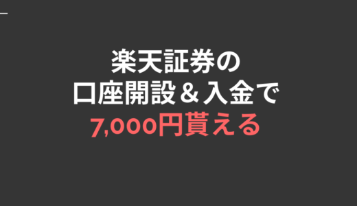 【キャンペーン】楽天証券の口座開設＆入金で7,000円相当！