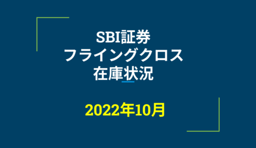2022年10月一般信用の売り在庫状況　SBI証券フライングクロス（優待クロス取引）