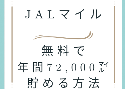 【JALマイル】年間72,000マイルを無料で貯める方法