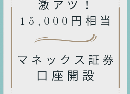 【激熱！】マネックス証券の口座開設＋取引で15,000円相当貰える！