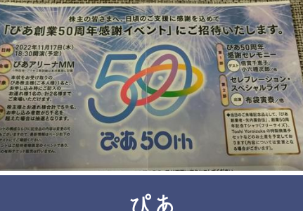 【端株優待】ぴあ創業50周年感謝イベントの招待（抽選）