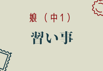 長女（中1）の習い事について