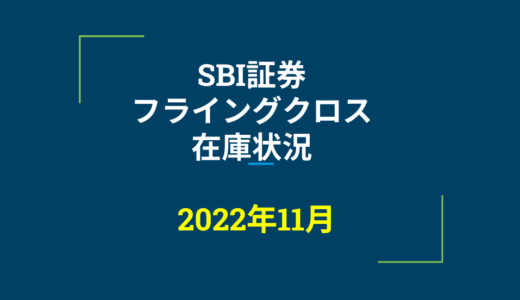 2022年11月一般信用の売り在庫状況　SBI証券フライングクロス（優待クロス取引）