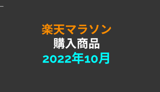 【2022年10月】楽天マラソン10店舗買い回り完走！購入した商品の紹介