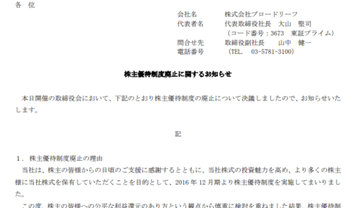 【悲報】ブロードリーフの株主優待が廃止