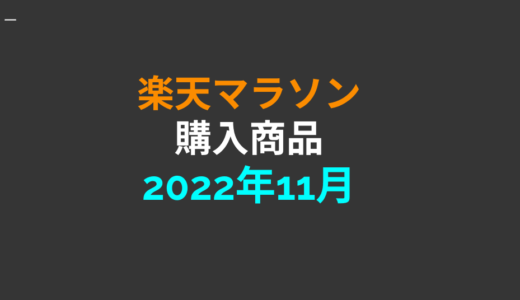 【2022年11 月】楽天マラソンで購入した商品の紹介【完走】