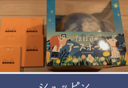 【3月優待】シュッピンの株主優待を使って注文した商品