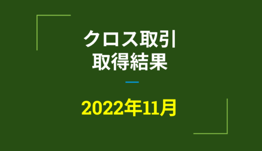 2022年11月　株主優待クロス取引、取得結果【つなぎ売り】