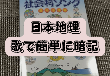 【超おススメ！】歌で簡単に日本地理が覚えられる！　社会科ソングの紹介