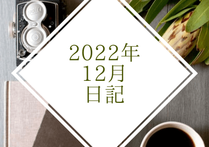 【日記】2022年12月