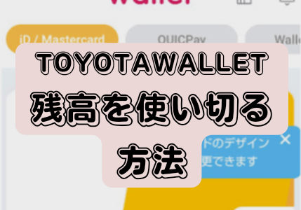 「TOYOTAWALLET」の残高を使い切る方法　