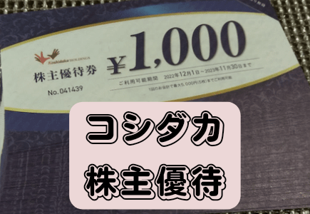 【8月優待】コシダカから自社商品券20,000円の株主優待が到着【長期認定】