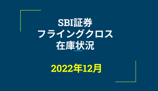 2022年12月一般信用の売り在庫状況　SBI証券フライングクロス（優待クロス取引）