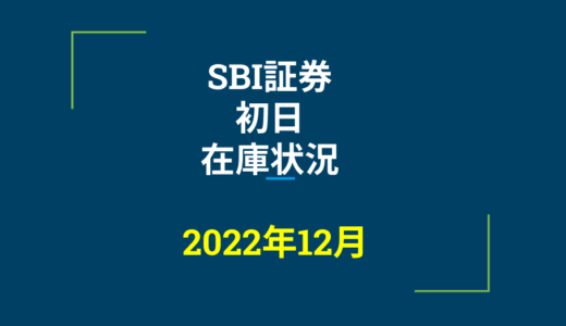 2022年12月一般信用の売り在庫状況　SBI証券初日（優待クロス取引）