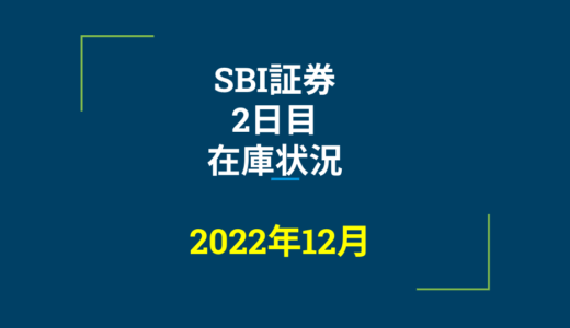 2022年12月一般信用の売り在庫状況　SBI証券2日目（優待クロス取引）