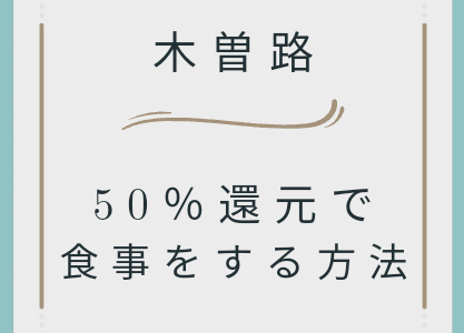 【50％還元！】木曽路でお得に食事ができる！