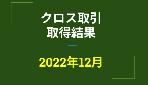 2022年12月　株主優待クロス取引、取得結果【つなぎ売り】