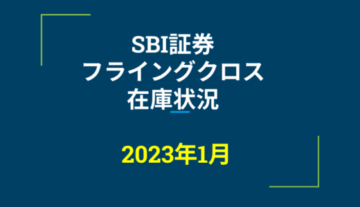2023年1月一般信用の売り在庫状況　SBI証券フライングクロス（優待クロス取引）