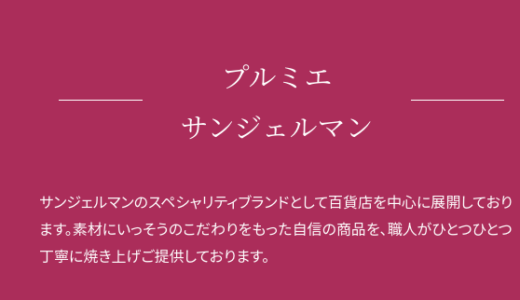 【クリレス株主優待】サンジェルマンで利用が可能