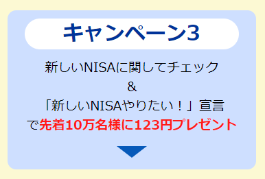 【先着10万名】SBI証券で、エントリーだけで123円貰える！