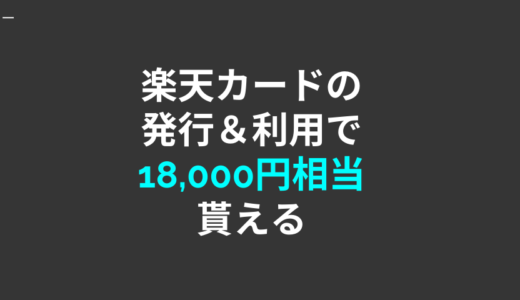 【高額案件！】楽天カードの発行＆1回利用で18,000円相当が貰える！