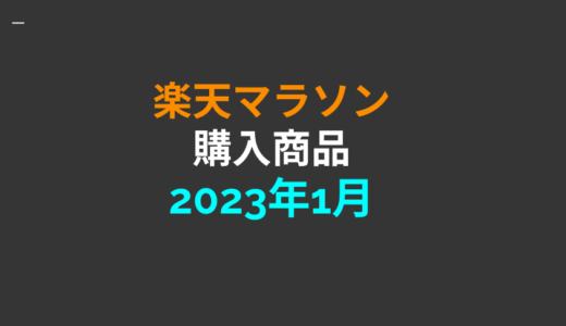 【2023年1月】楽天マラソンで購入した商品の紹介【完走】
