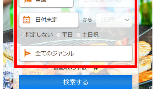 じゃらん期間限定1000ポイントの消化方法