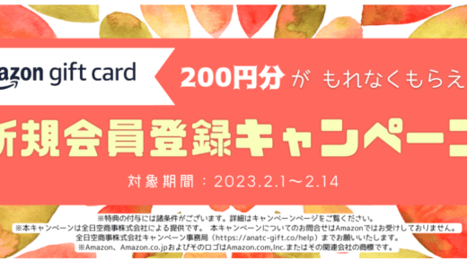 【簡単】会員登録だけでAmazonギフト券200円分が貰える！