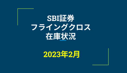 2023年2月一般信用の売り在庫状況　SBI証券フライングクロス（優待クロス取引）