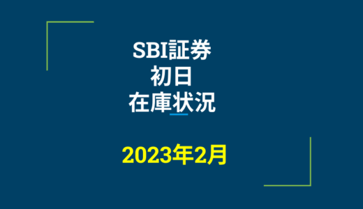 2023年2月一般信用の売り在庫状況　SBI証券初日（優待クロス取引）