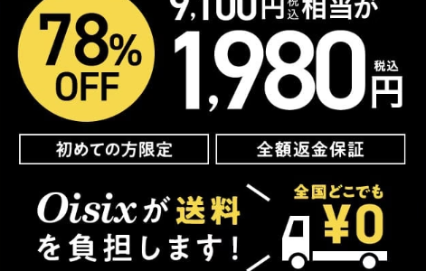 復活中【オイシックス】9,100円相当の商品が実質780円で注文できる