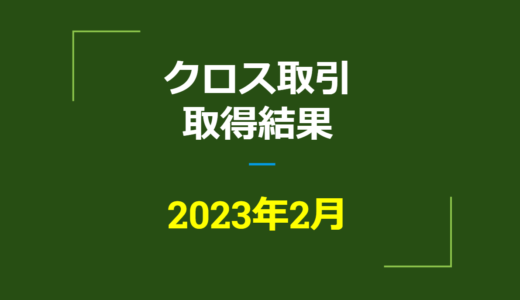 2023年2月　株主優待クロス取引、取得結果【つなぎ売り】